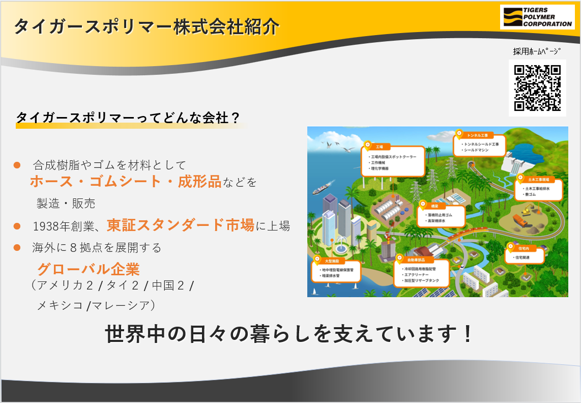 タイガースポリマーってどんな会社？