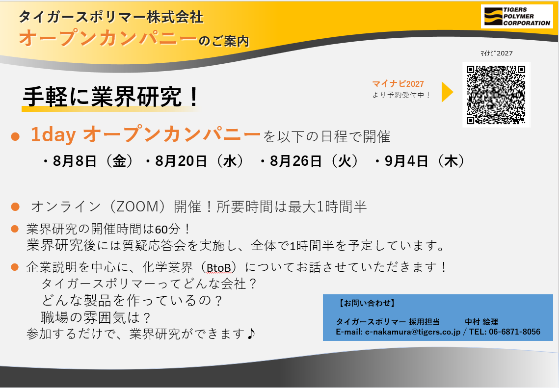 オープンカンパニーの日程